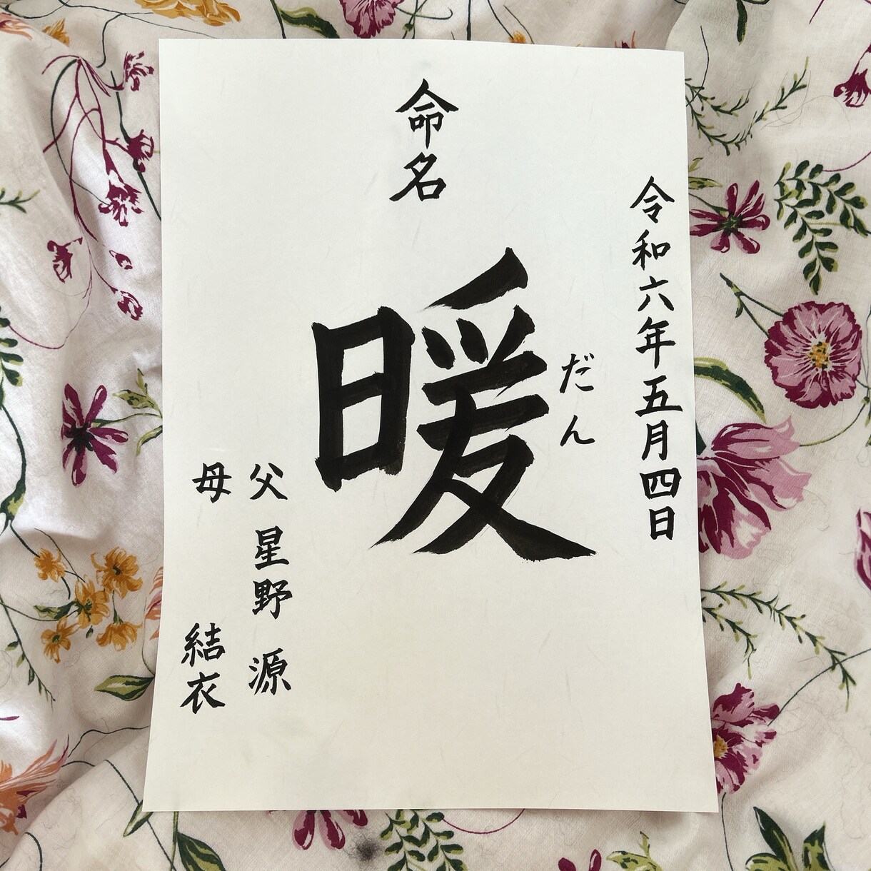 正統派シンプルな手書きで暖かい命名書をお作りします 書道師範が大切なお子様の命名書を心を込めて書きます イメージ2