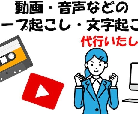 安価で文字起こし引き受けます 面倒な文字起こしを安価で頼んでみませんか イメージ1
