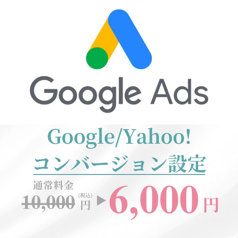 Google広告のコンバージョン設定を承ります GTMと広告管理画面の両方を設定いたします。 イメージ1