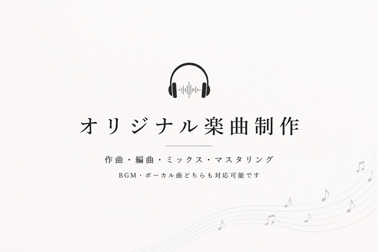 オリジナル楽曲の作曲・編曲を承ります 音楽制作歴7年以上。ご希望に合わせた楽曲を制作します イメージ1