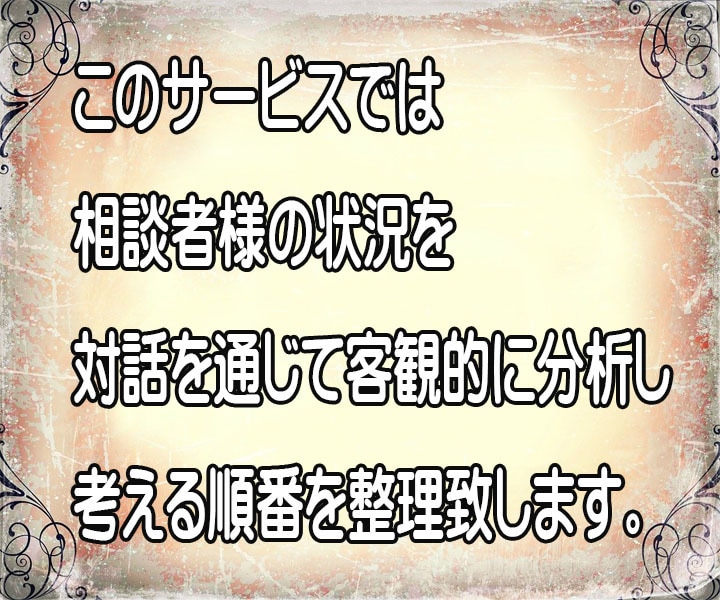 思考の整理、断捨離をお手伝いします 客観的に考えがまとまらない時の思考を整理整頓します。 イメージ2