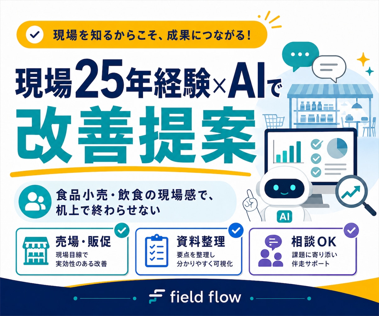 現場25年の経験×AIで「使える」改善提案します 食品小売・飲食の現場を知るから、机上論で終わらない イメージ1