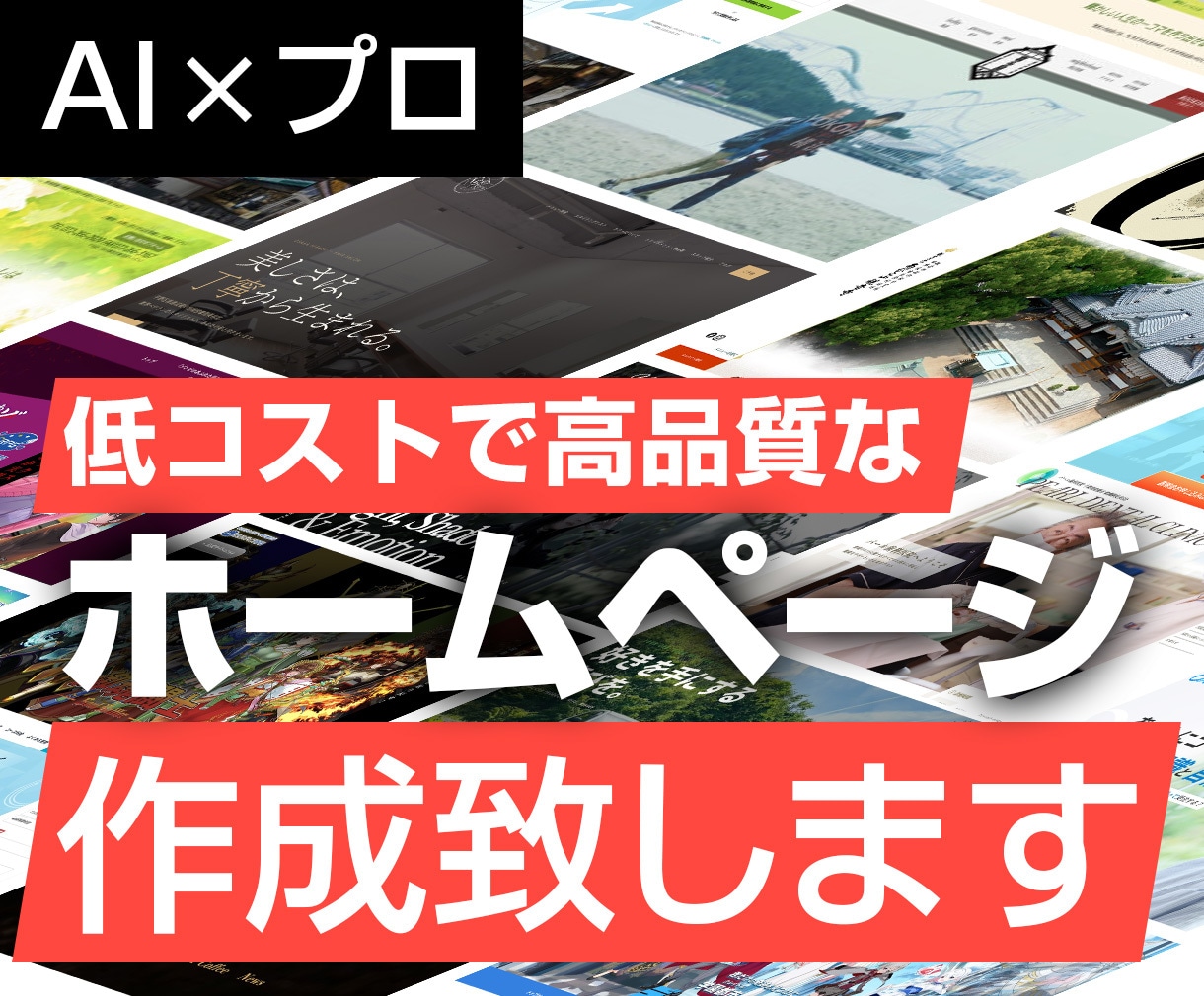 AI×プロの手仕事でホームページを制作します 30,000円・5ページのWebサイトを制作します イメージ1
