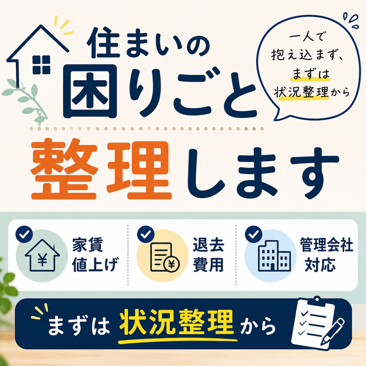 住まいの悩みや管理会社とのトラブルを整理します 家賃値上げ・退去・管理会社対応の不安整理 イメージ2