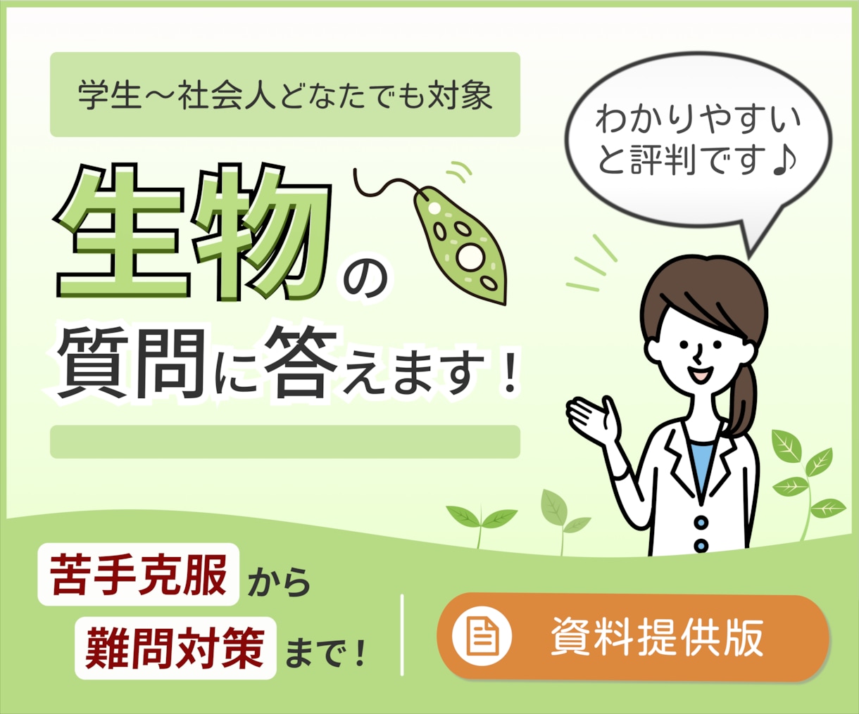 生物の質問や相談、何でも答えます 東大出身の生物のプロだから安心（資料提供版） イメージ1