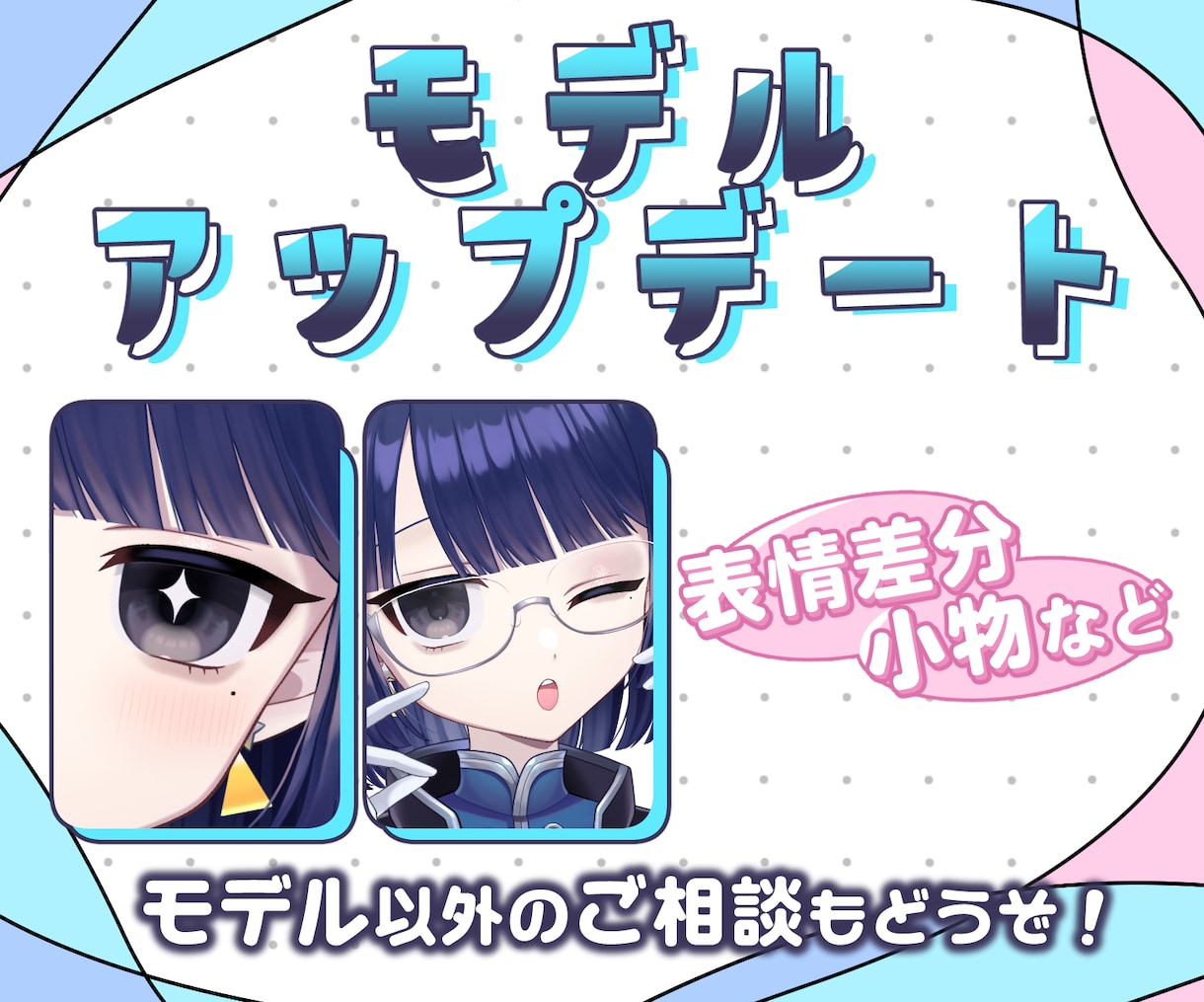 モデルアップグレードのご相談承わります Vtuber・配信者さんに！ミニキャラ・立ち絵・オプション… イメージ1