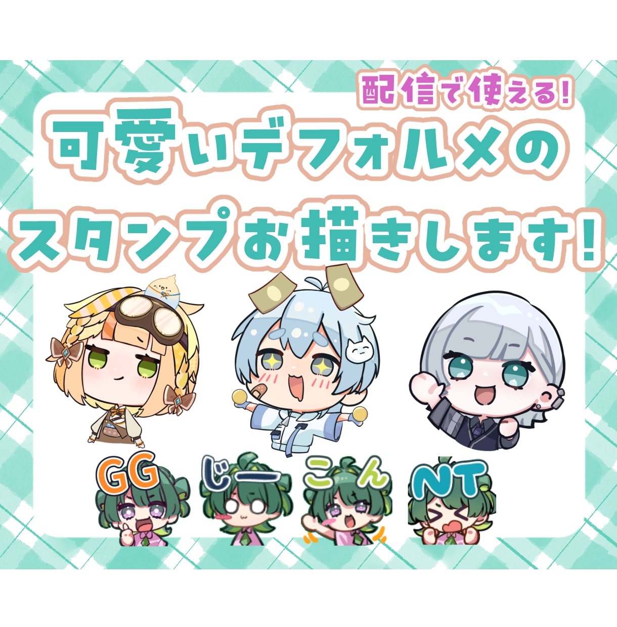 可愛いデフォルメスタンプお描きします 配信(twitch等)で使用できます！ イメージ1