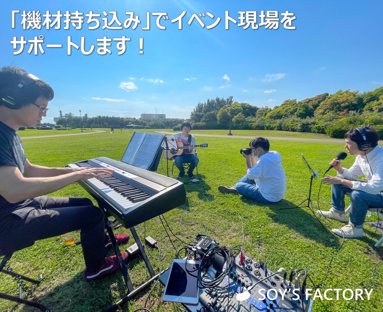 機材持ち込みでイベント現場をサポートします 〜機材準備・設営・運用までまとめて対応〜 イメージ1