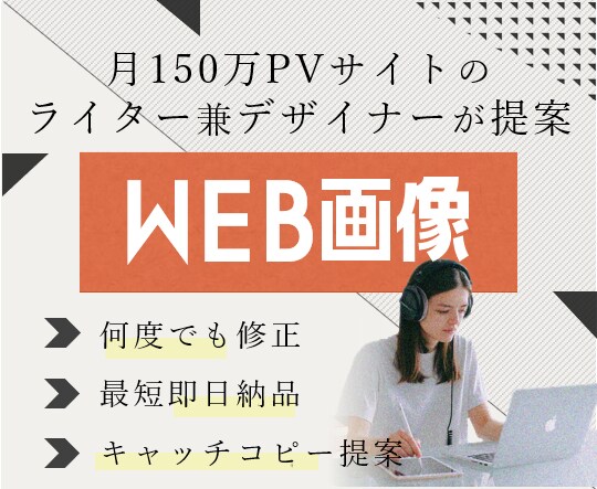 最短即日キャッチコピーも！おしゃれバナー作ります 月PV150万サイトの現役Webライター兼デザイナーがご提案 イメージ1