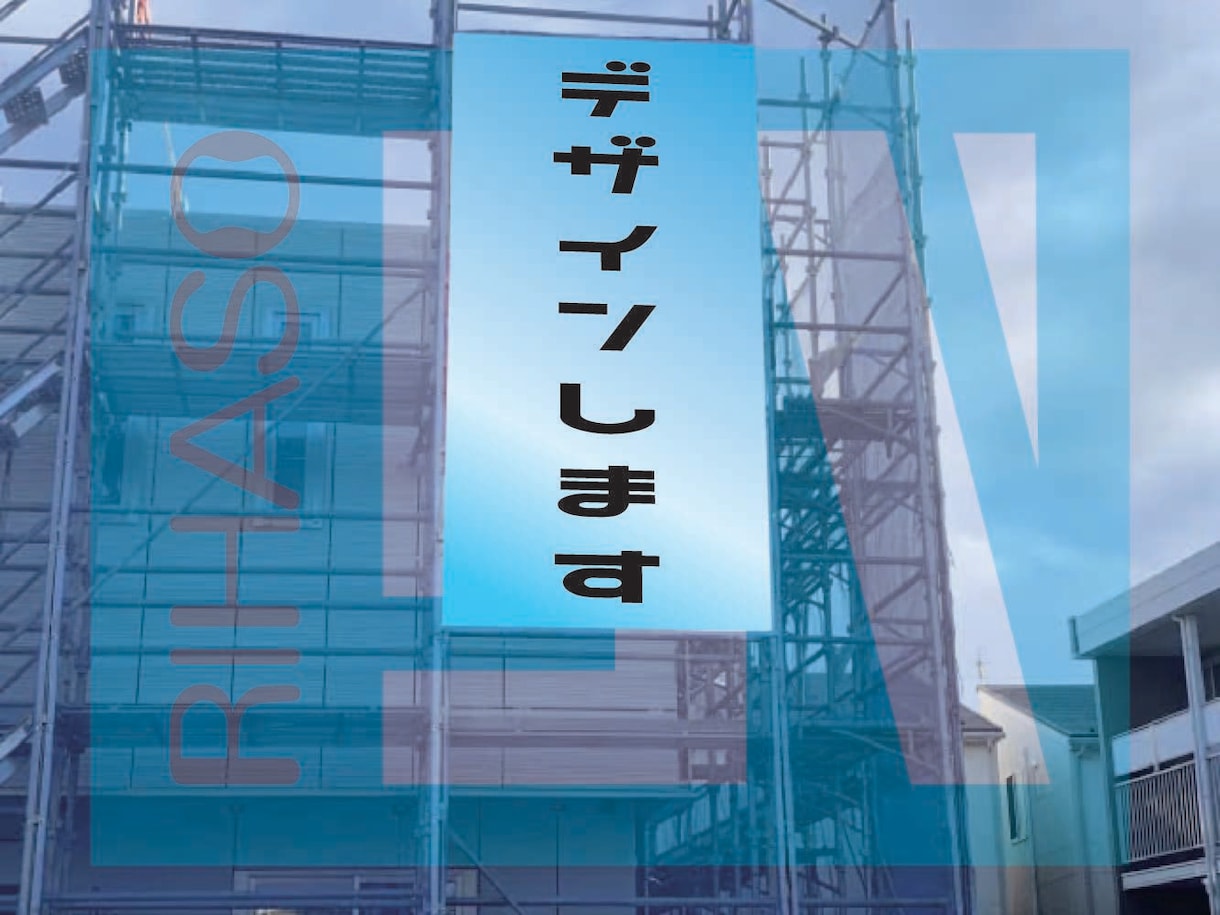 足場のシートデザインします 工事現場の足場シート　販促機能搭載！ イメージ1