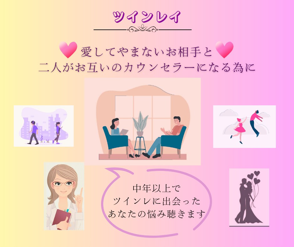 中年以上でツインレイに出会ったあなたの悩み聴きます 愛してやまないお相手と、二人がお互いのカウンセラーになる為に イメージ4
