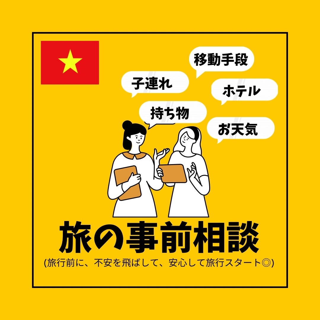 ダナン旅行、何から決める？在住者が不安を整理します ダナン旅行が安心して楽しめる時間になるようお手伝いします♡ イメージ1