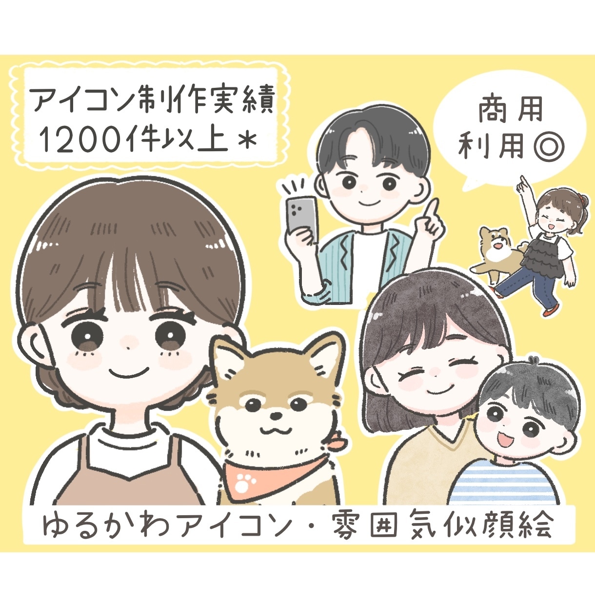 商用OK◎ゆるかわアイコン・雰囲気似顔絵描きます SNS・ブログ色々使える！ほんわか/優しい/シンプルイラスト イメージ1