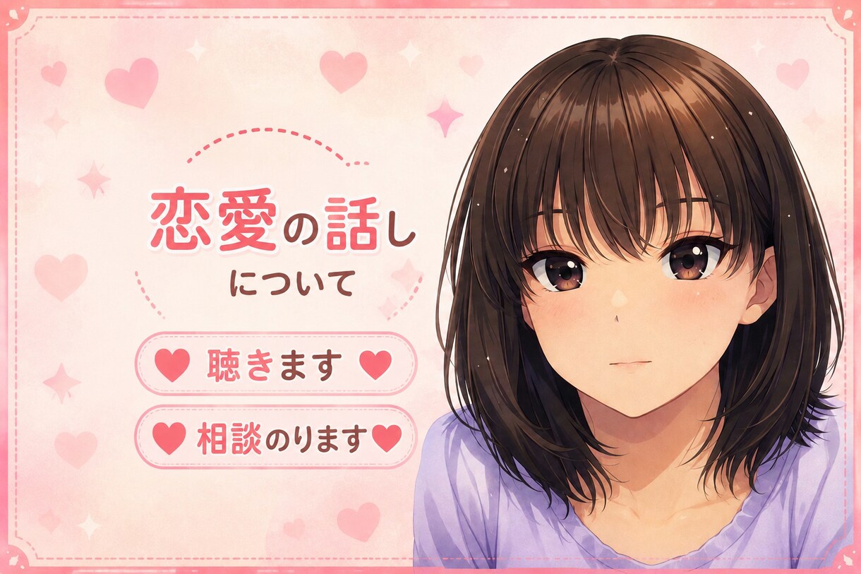 恋愛について承ります 恋愛について聴き♡たまに助言♡ イメージ1