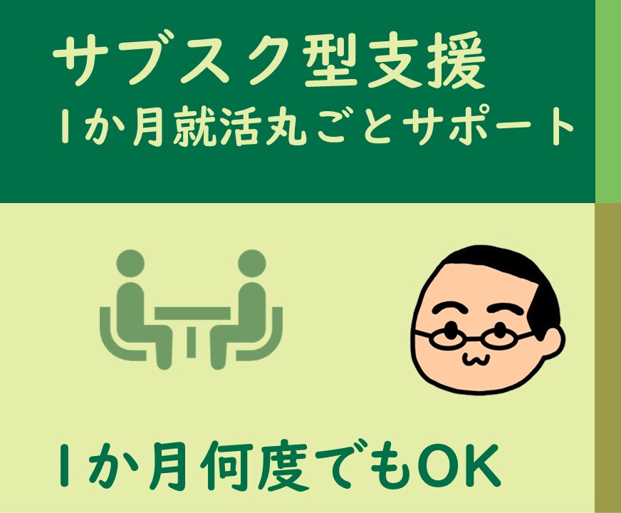 2名限定・1か月間就職活動を徹底サポートします 自己分析から面接対策まで1か月間何度でも相談に乗ります！ イメージ1