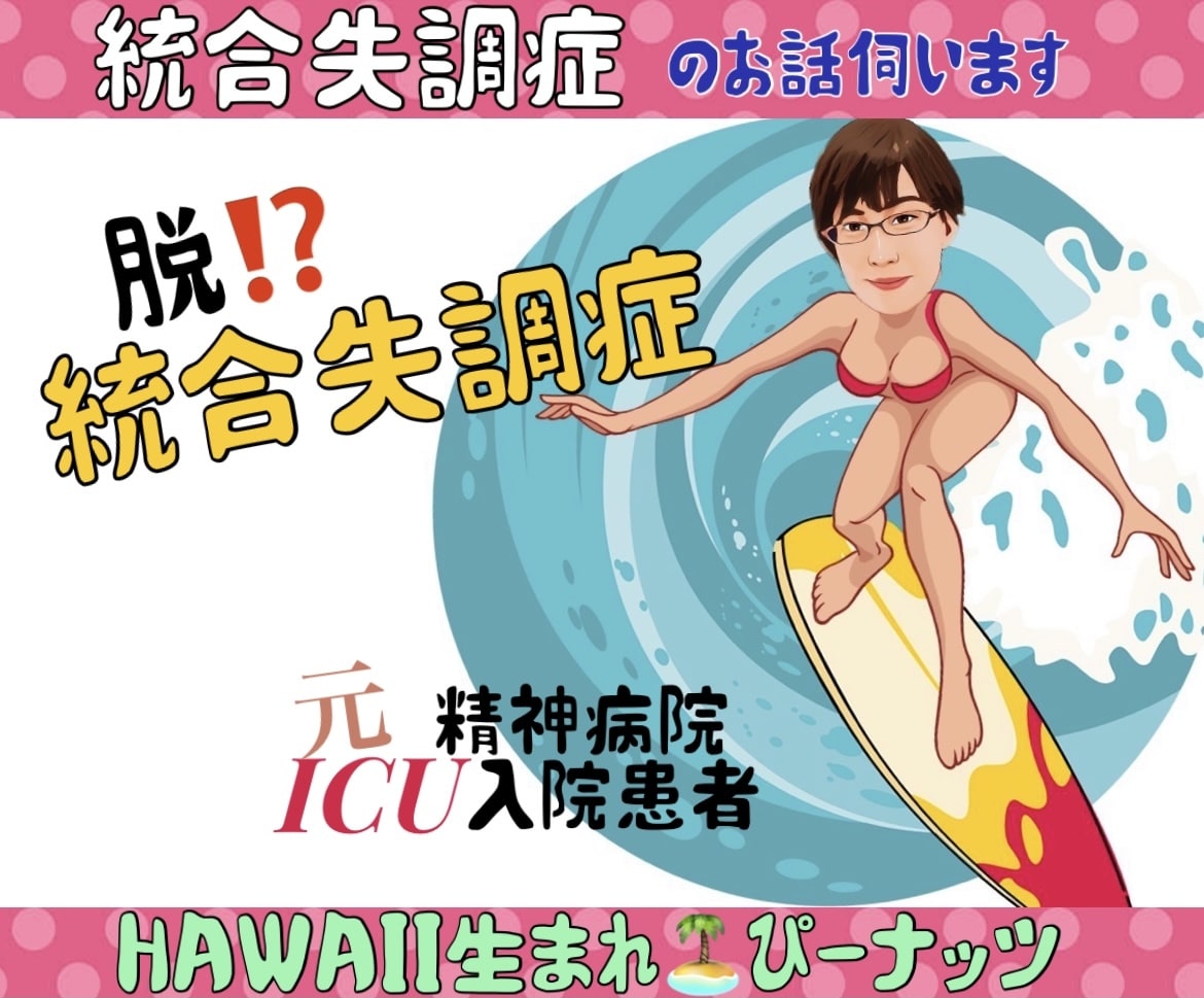 男性、女性OK!誰にも話せないお悩み聞きます 笑顔のピーなっつハワイ出身元精神病入院統合失調症お悩み共感 イメージ1