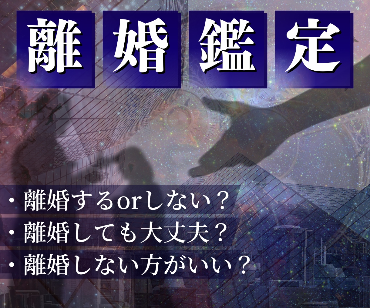 離婚しても大丈夫？離婚後の不安を鑑定します 24時間以内鑑定！離婚/復縁/再構築/離婚後の生活/仕事 イメージ2