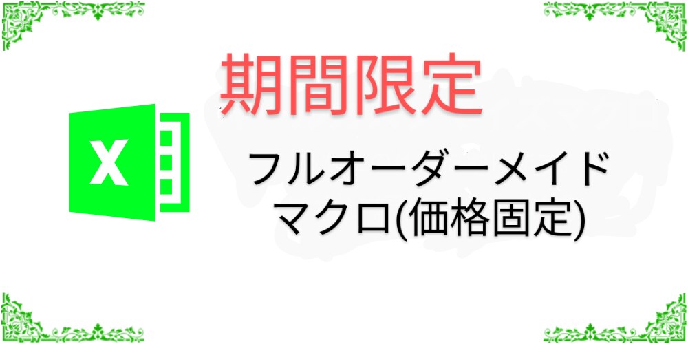 一定価格でExcel困り事を解決します 一定価格でマクロ改修や新規ツール開発を行います。 イメージ1