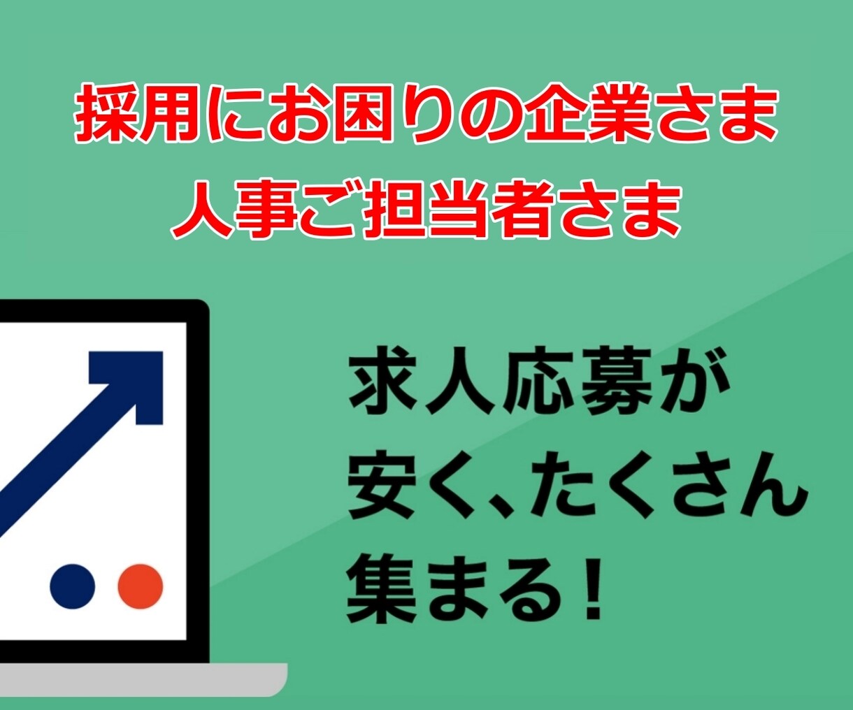 求人応募がずっと集まる支援をいたします 口コミでひろがり100社を超える企業様のお手伝いをしています イメージ1
