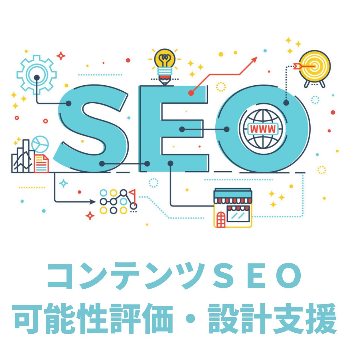 コンテンツSEOの可能性の評価・初期設計を行います アルゴリズムに左右されない本質的SEOを実現します イメージ1