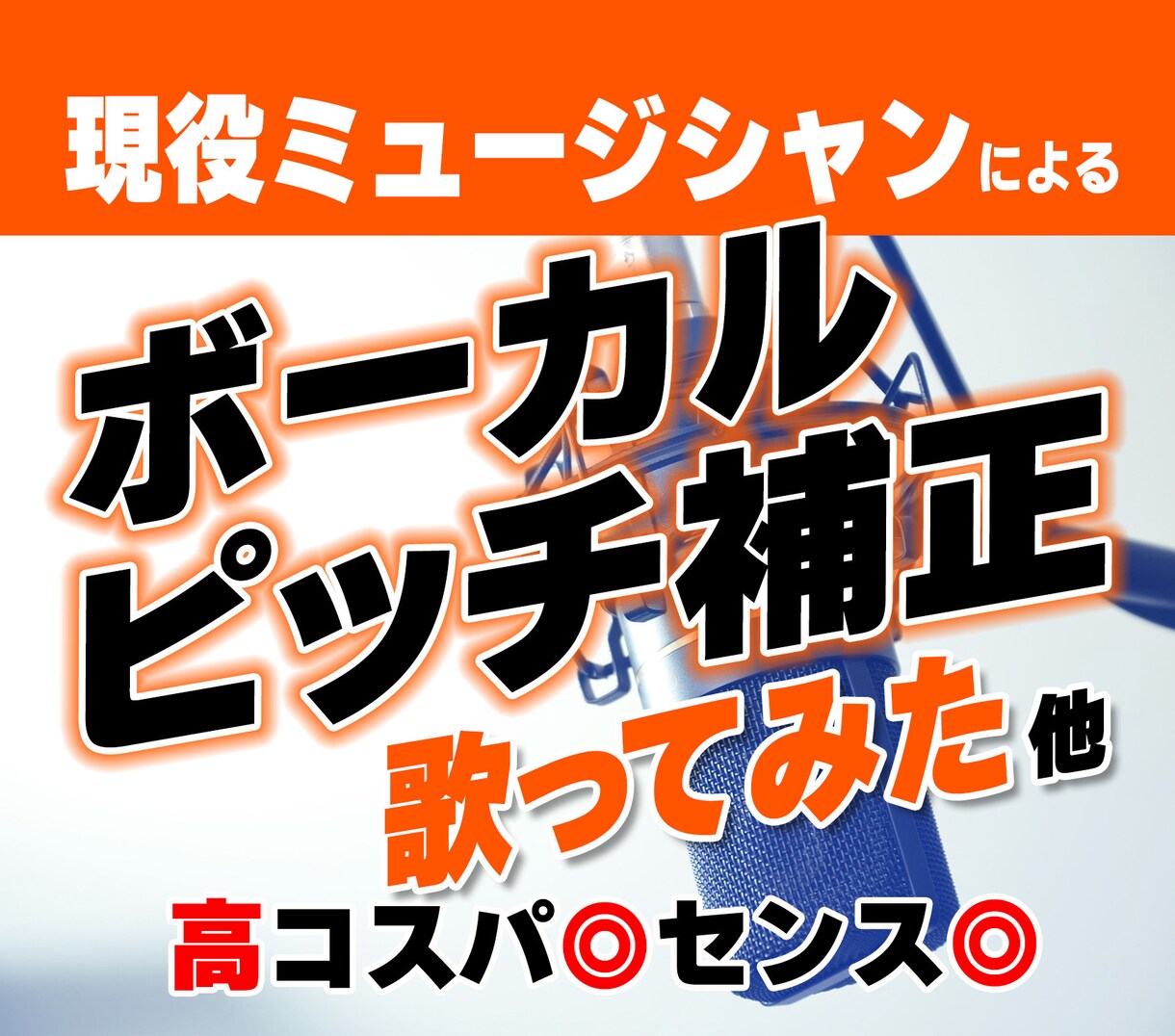 歌ってみた 他、ボーカルのピッチ補正承ります コスパ◎ センス◎ 現役ミュージシャンによるピッチ補正 イメージ1