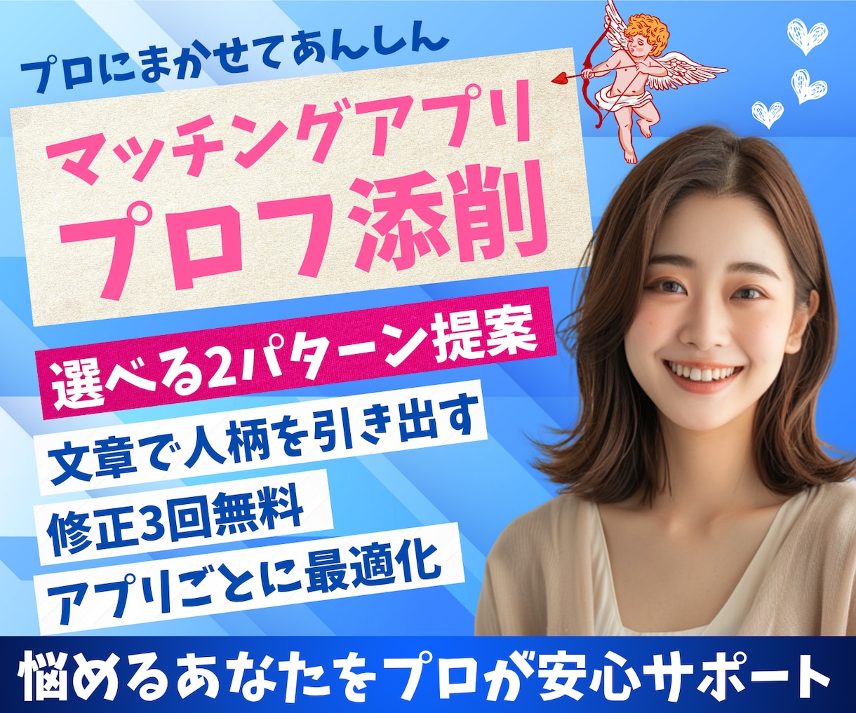 マッチングアプリで魅力伝わるプロフィール添削します マッチ率UP！出会いを導き、心に響く誠実な自己紹介文 イメージ1