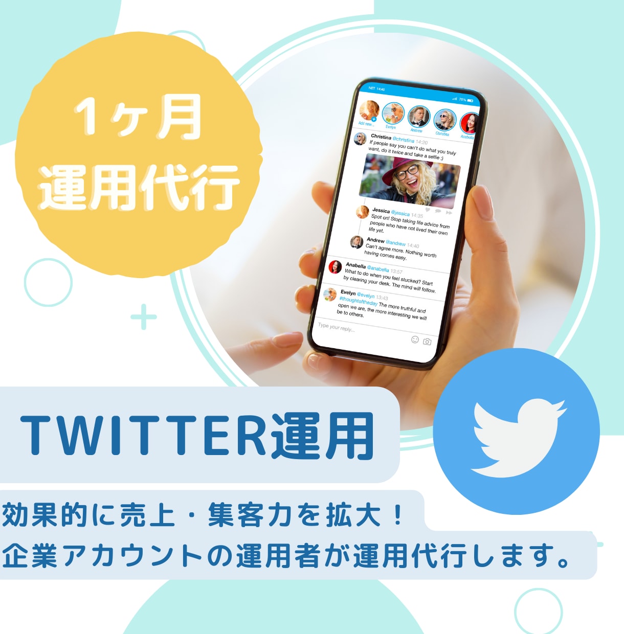 SNS運用のプロがTwitter運用代行します コンテンツ作成付！企業アカウント半年で275%の成長実績有！ イメージ1
