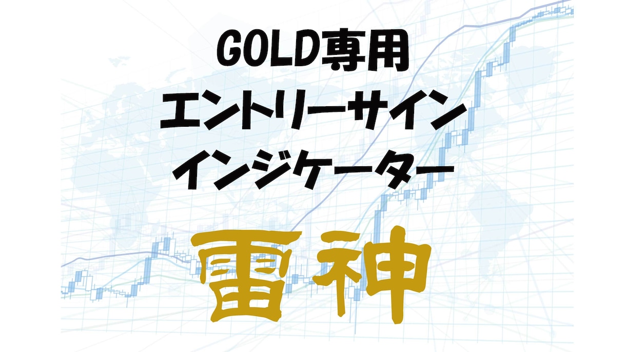 無裁量GOLD専用インジケーターを提供します GOLD専用 エントリーサイン表示インジケーター イメージ1