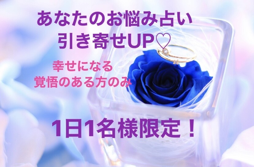 1日1名様限定、引き寄せUPのために占います なんでもお悩み占います！幸せになる覚悟のある方のみ限定♡ イメージ7