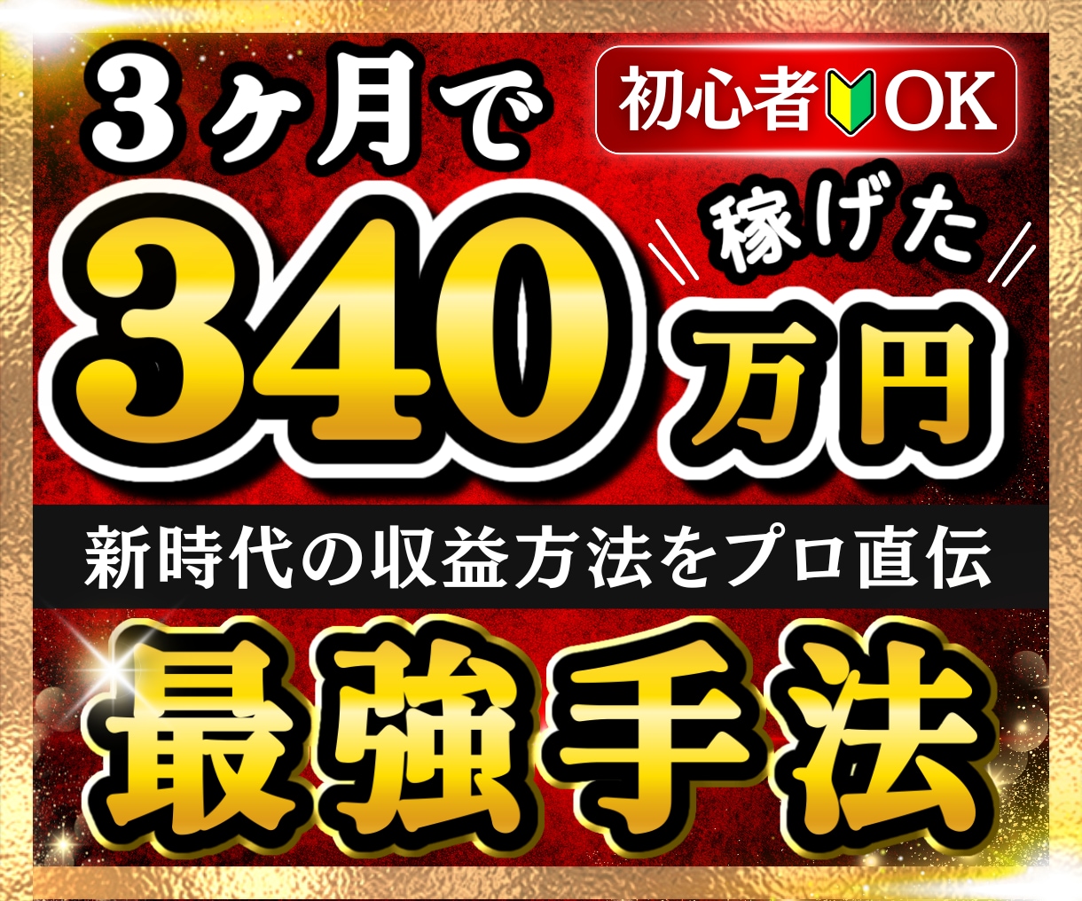 概念を変える裏技!?かつてない究極収益法授けます 手にしないと後悔する副業完全版手法✨遠回りしたくないあなたへ イメージ1