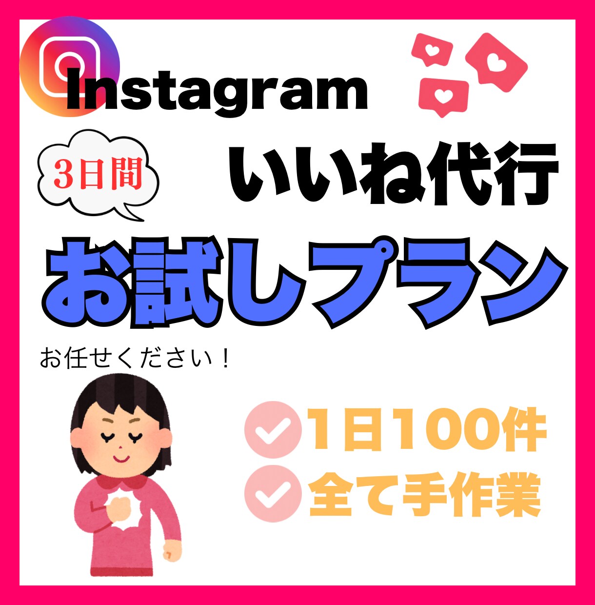 お試しプラン☆インスタいいね代行します まずは3日間！いいね周りの代行いたします。【お試しプラン】 イメージ1