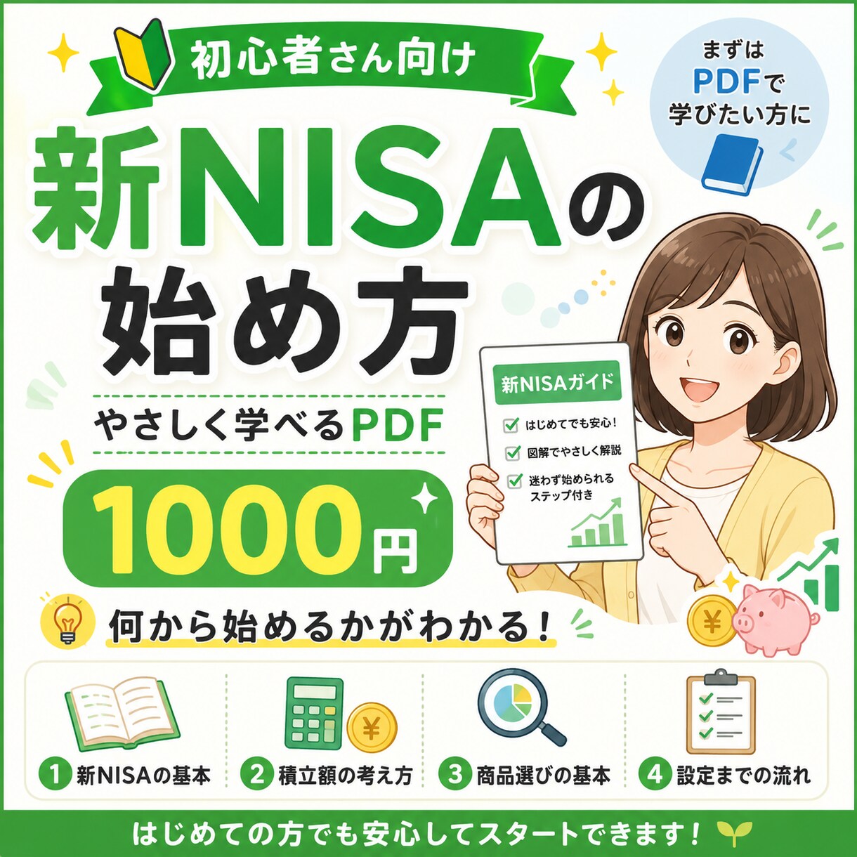 新NISAデビューサポートPDFをお渡しします 投資歴8年のFP医師がわかりやすく徹底解説 イメージ1