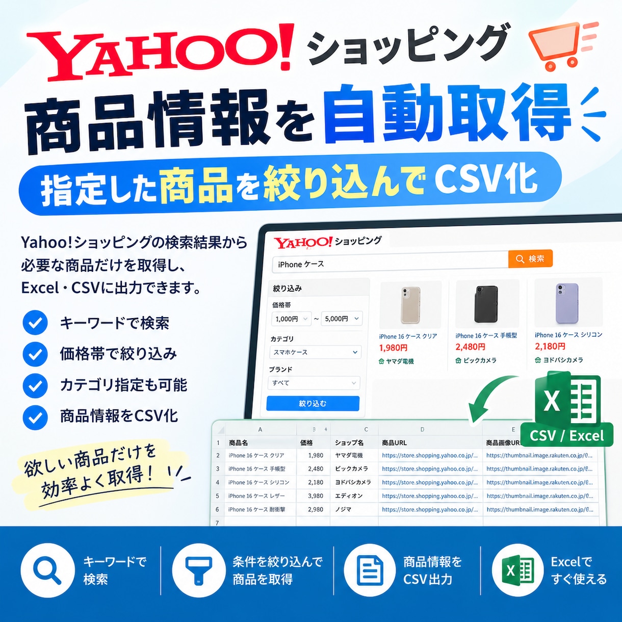 Yahoo!商品情報を自動取得｜Excel化ます 商品リサーチを効率化！Excel・CSVに一覧化 イメージ1