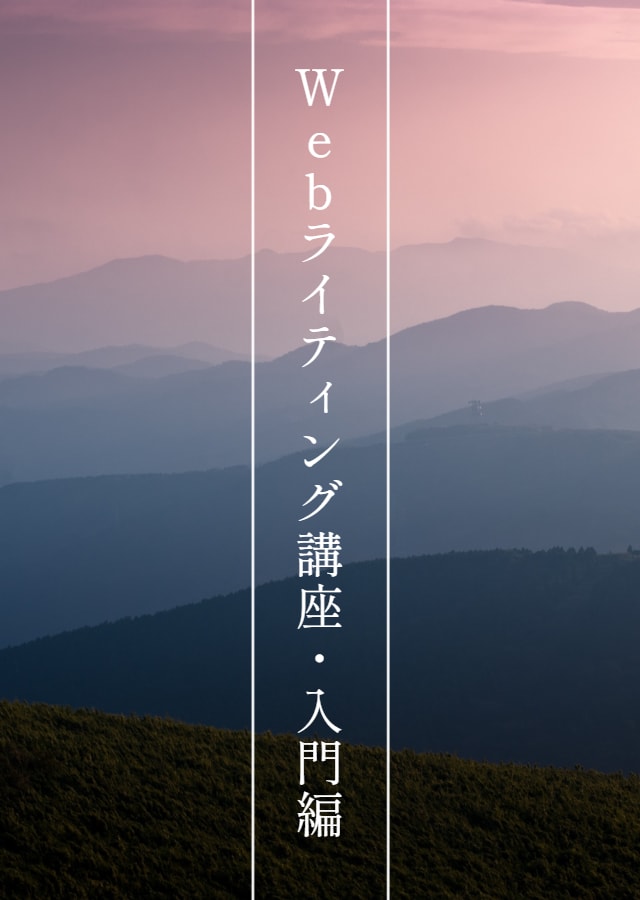 Webライティング講座・入門編を公開いたします コンテンツ作成には、Webライティングが必須スキルです イメージ1