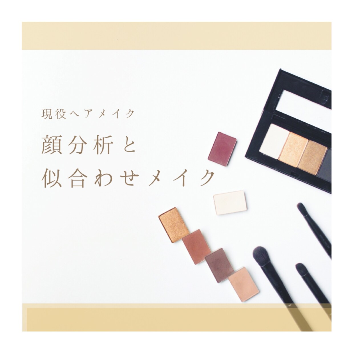 あなたの顔に似合うメイクがわかります ♢現役ヘアメイクスタイリストが個別カルテでメイクアドバイス イメージ1