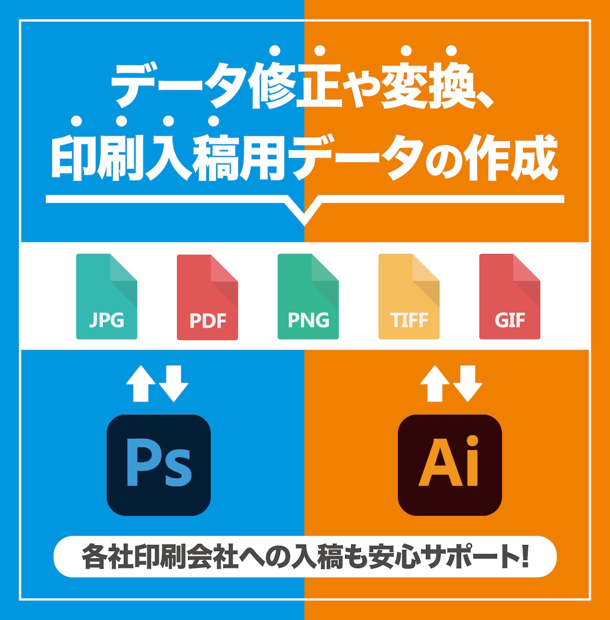 画像やデータ修正・入稿データ・デザインまで承ります デザインの総合窓口としてお悩みお気軽にご相談ください イメージ2
