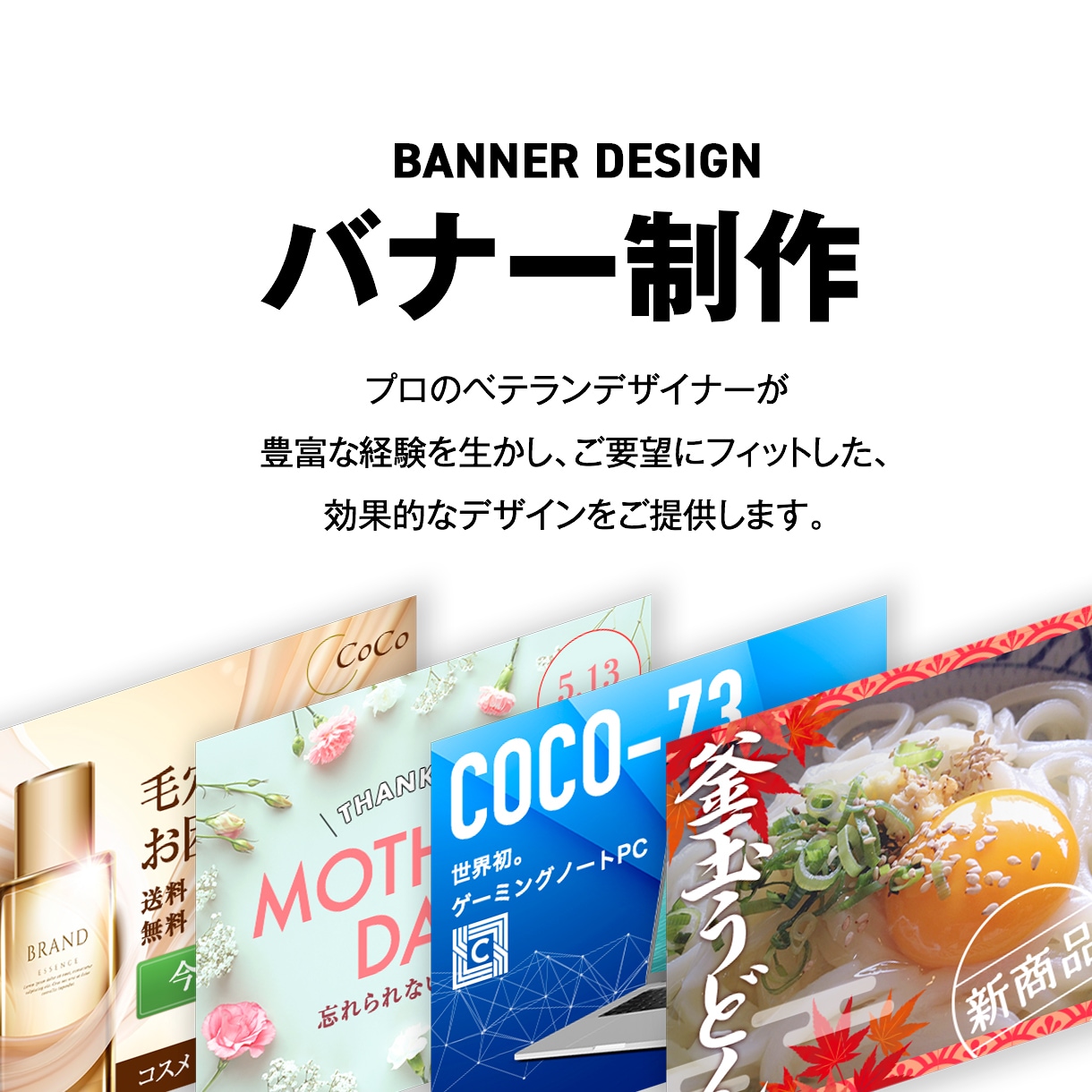 効果的なバナーをベテランデザイナーが制作します ユーザーに響く、いろいろなテイストのデザインを作成します。 イメージ2