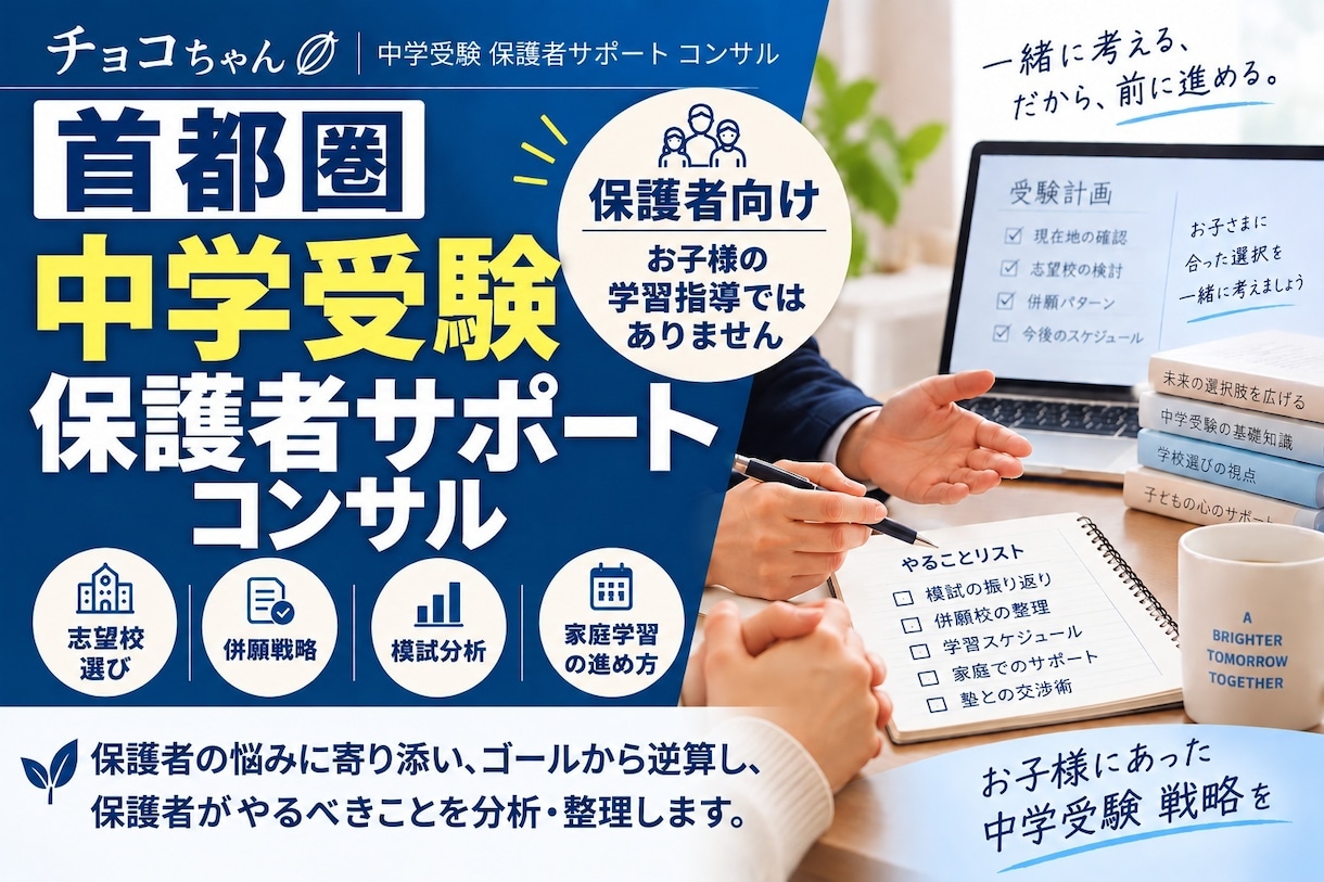 中学受験保護者のサポート/コンサルティングをします チョコちゃん｜中学受験保護者サポート・コンサル イメージ1