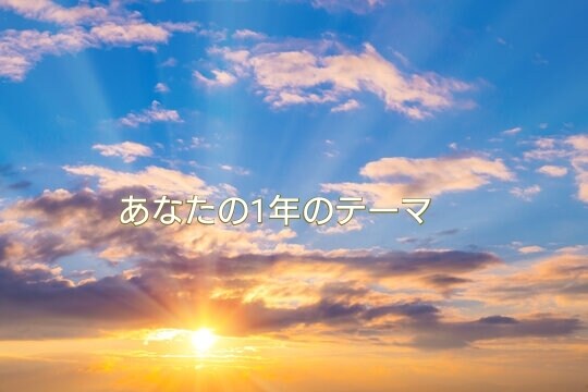 この1年のあなたのテーマ調べます 生年月日から算出する、あなたのテーマの変わる時期伝えます イメージ1