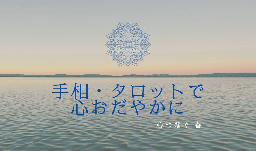 安心満足☆手相・タロットで性格・悩み占います 幸せになりたい、新しい魅力を発見したい、悩みを占いたい方へ イメージ5