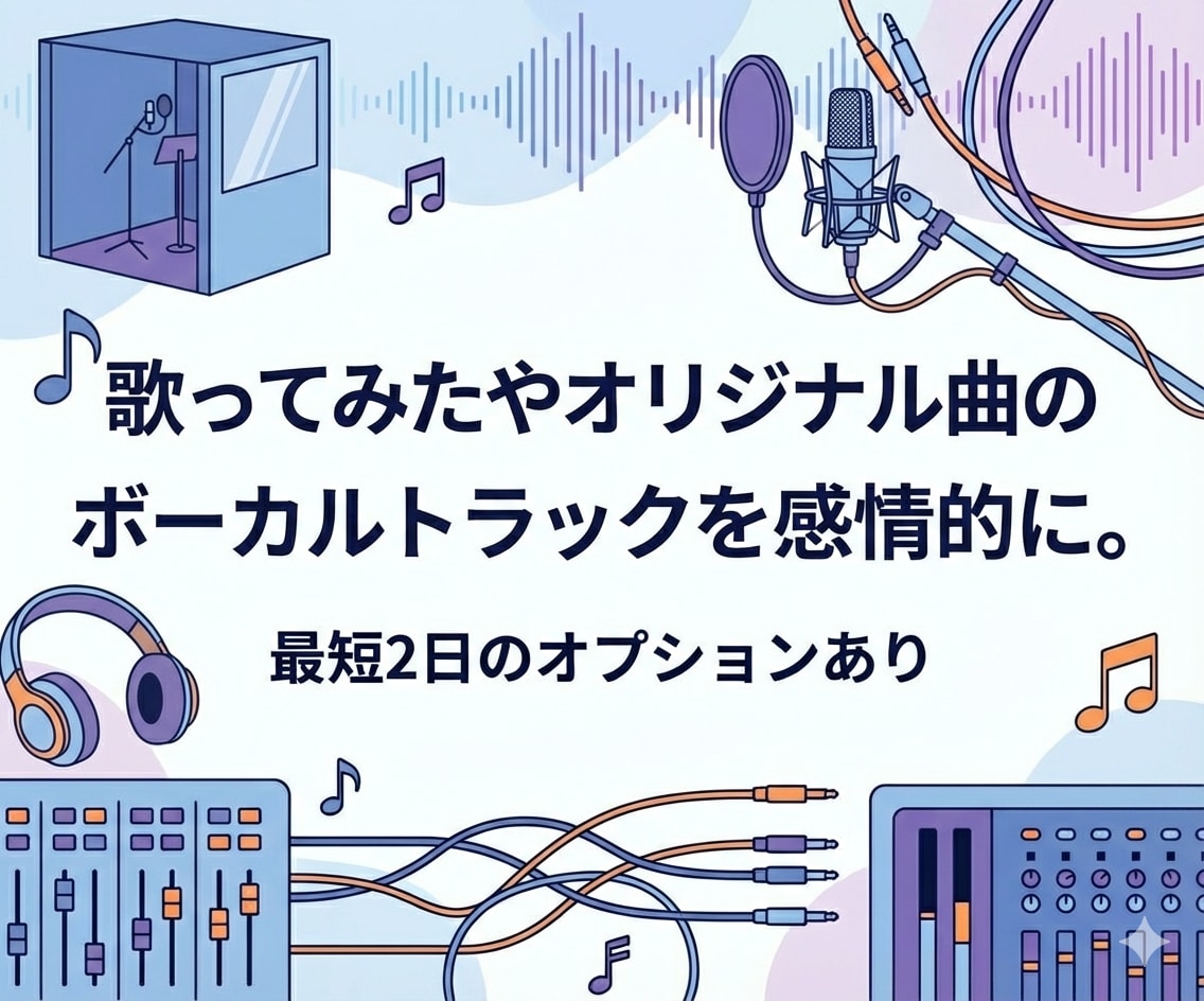 歌い手さんVTuberさんの歌みたMIX承ります ボーカルトラックをもっと感情的に。 イメージ1