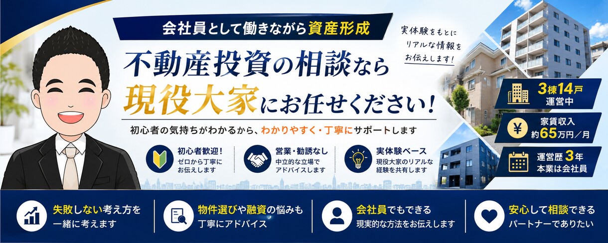 会社員大家が初心者向けに不動産投資を教えます 3棟14戸運営中の現役大家が実体験でサポートします イメージ2