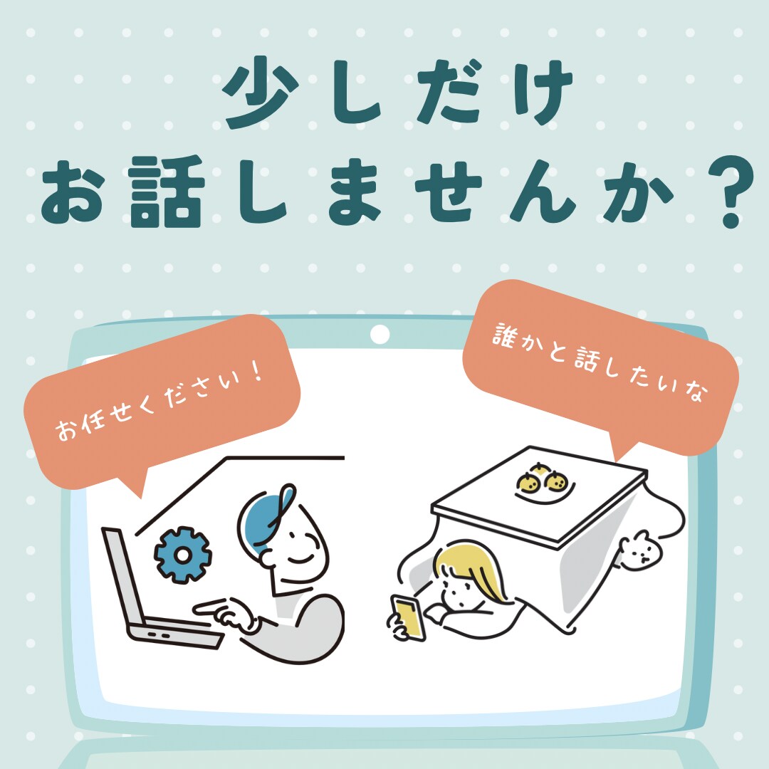 相談大歓迎！どんな話でも聞きます 相談/愚痴/壁打ち　なんでもOK!気軽に話してください！ イメージ1