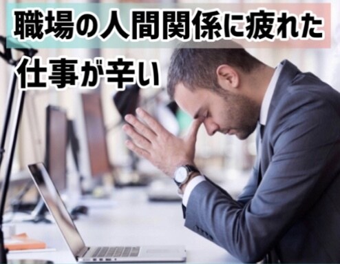 職場の人間関係に疲れた！仕事の悩み相談グチ聞きます 悩み・愚痴・仕事・人間関係・転職・借金・キャリアの電話相談⭐ イメージ10