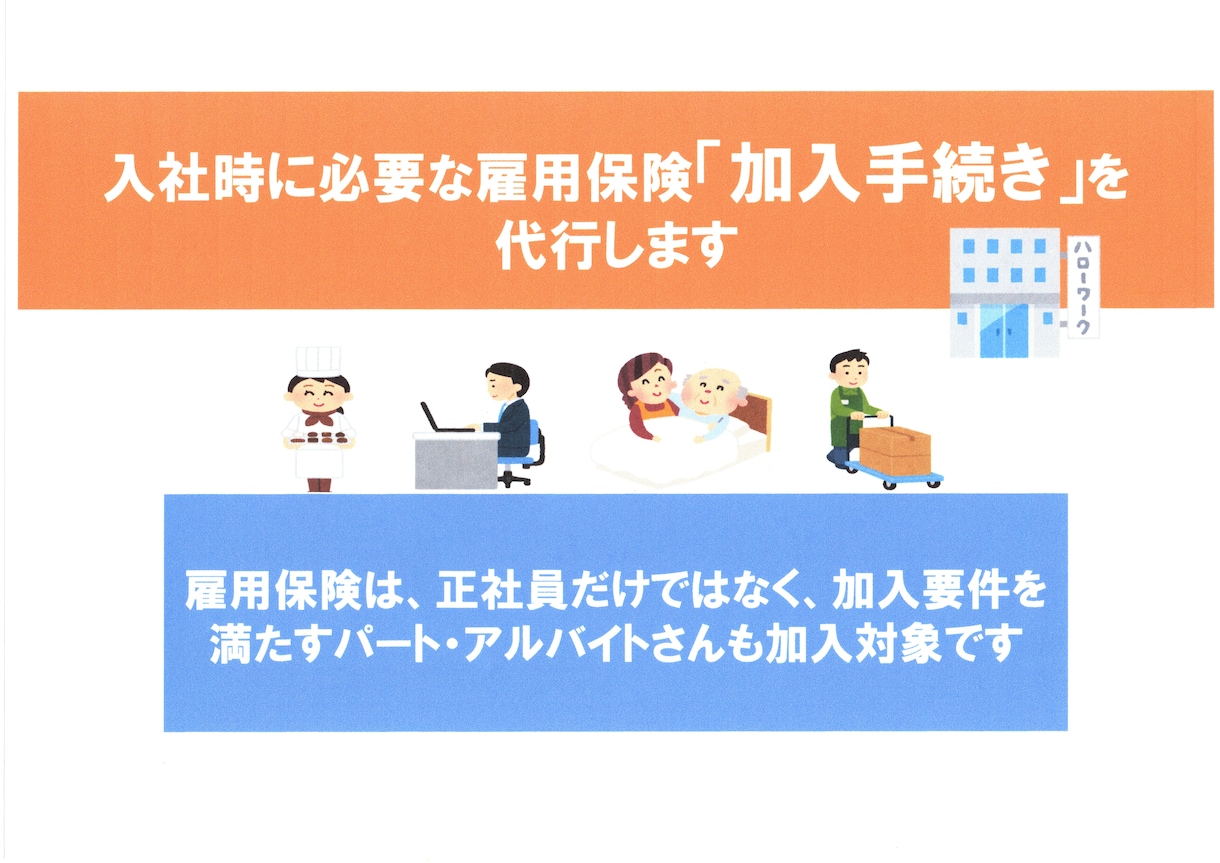 入社時に必要な雇用保険の加入手続を代行します 雇用保険は、加入要件を満たすパートやアルバイトも対象です イメージ1