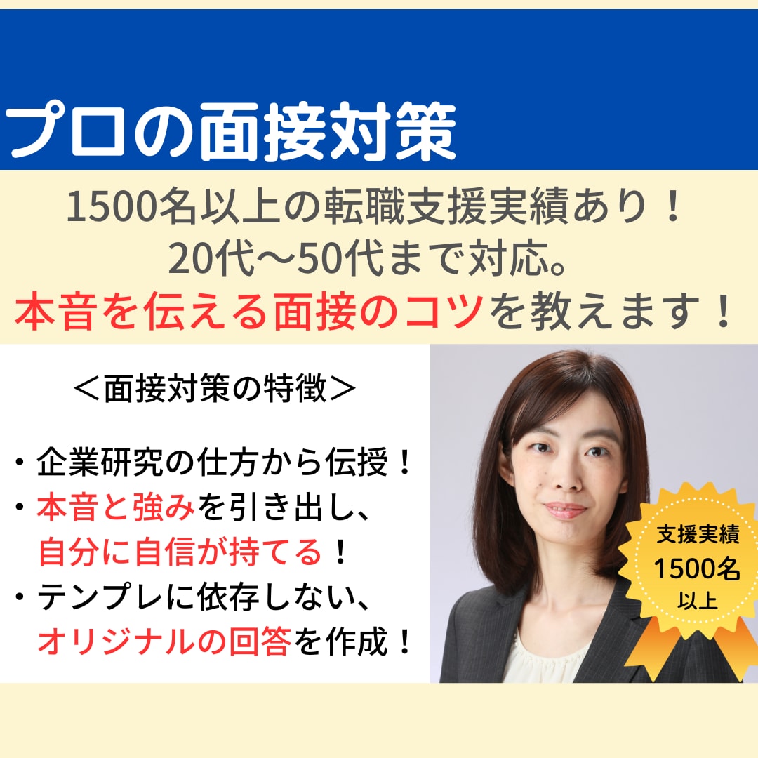 転職のプロが内定に繋がる面接準備・面接対策をします あなたらしさを伝えて合格するための話し方を伝授！ イメージ1