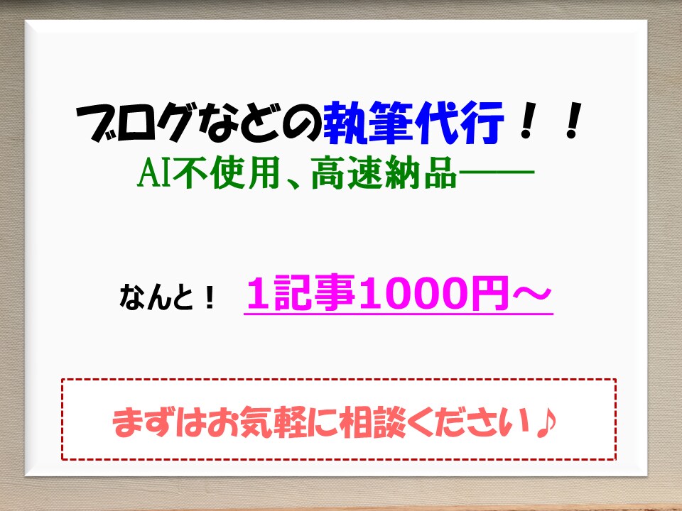 ブログ記事などの執筆代行いたします 書くネタは決まっているが書くのは面倒、そんなあなたに！ イメージ1