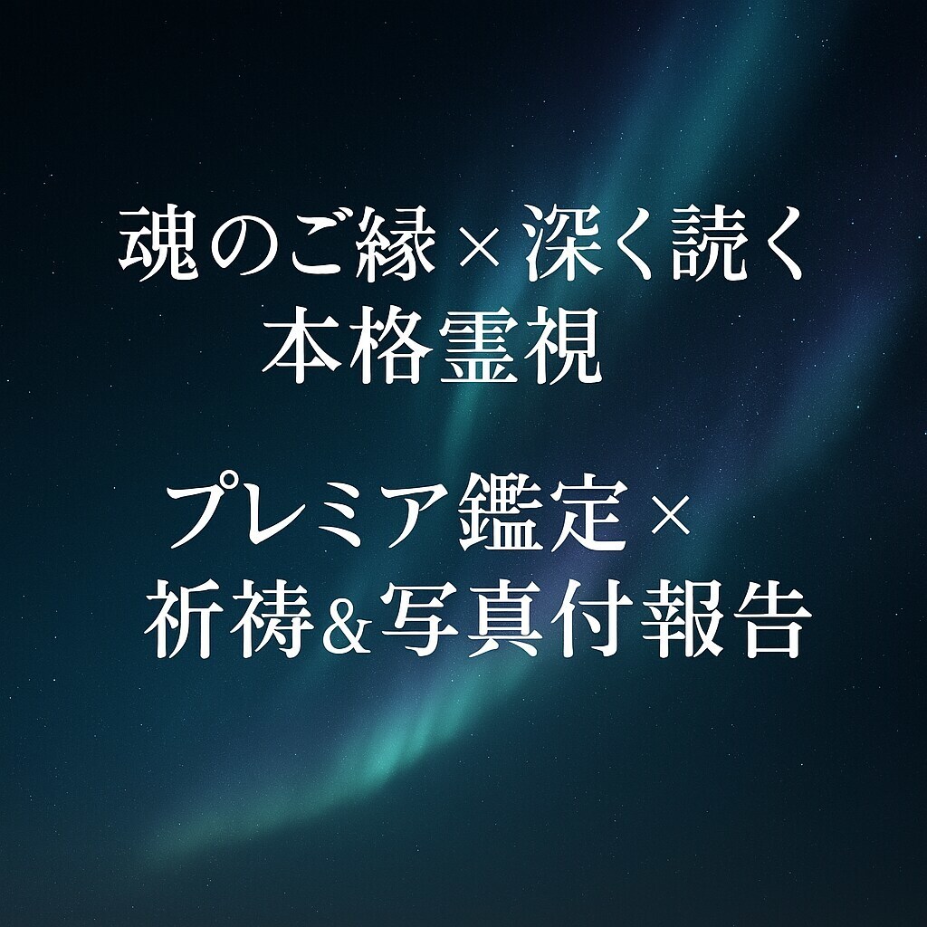 プレミア霊視｜本気の恋に魂で寄り添い視ます 恋愛すべてに対応｜霊視×ヒーリング×魂メッセージ イメージ1