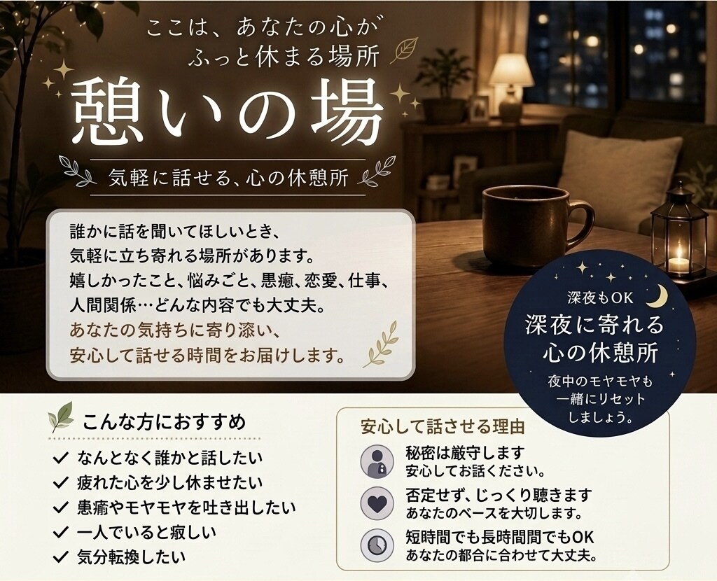 元女風セラピストが、あなたの話を真剣にお聞きします 嬉しいこと、つらいことも、愚痴、悩み、気持ちに寄り添います イメージ3