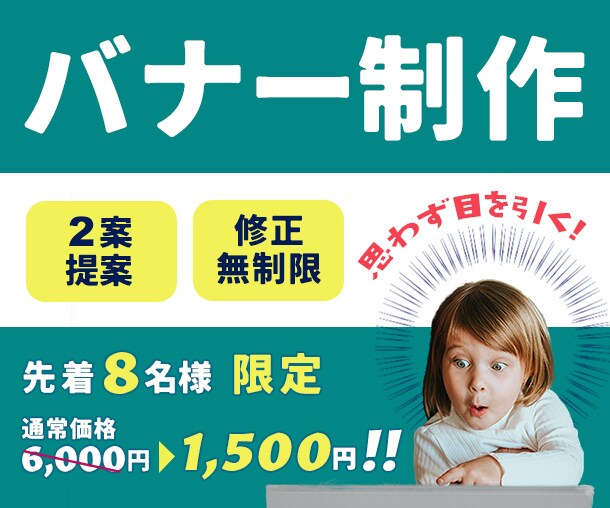 反応が取れる画像作成！あなたのニーズに応えます 一目で伝わる、効果の出せるWEBデザイン、提案します◎ イメージ1